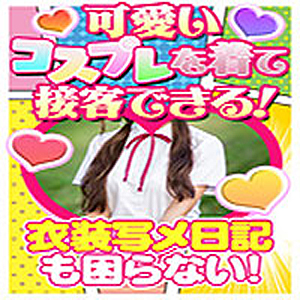 学園系コスプレで可愛くお仕事♪