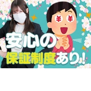 安心保証制度あり！