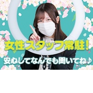 女性スタッフ常駐！ 安心してなんでも聞いてね♪