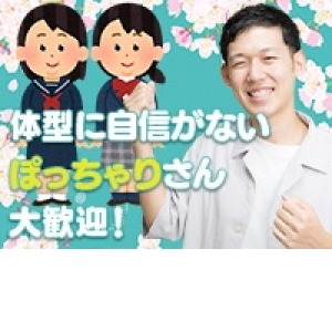 体型に自信がないぽっちゃりさん大歓迎！