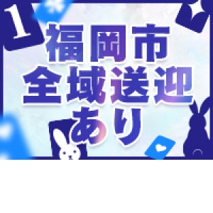福岡市全域送迎対応！