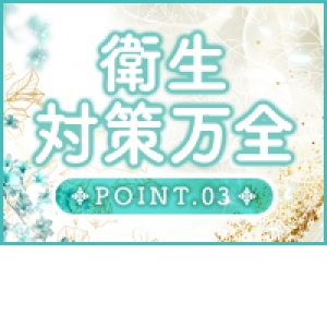 不安な思いはさせません！