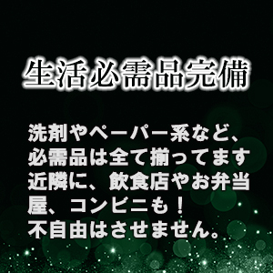 生活必需品完備！