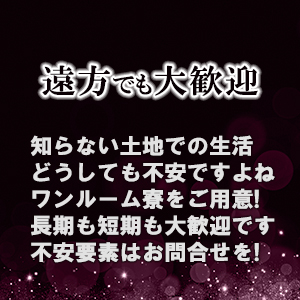 遠方でも大歓迎♪