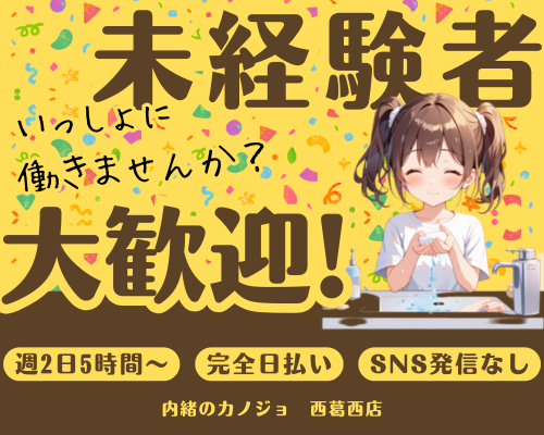 内緒のカノジョ　西葛西店