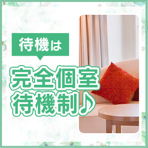 完全個室待機！