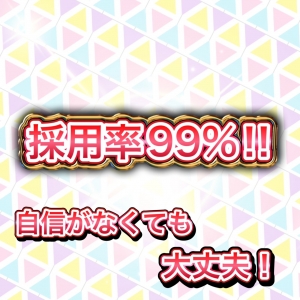 採用率99％！自信が無くても大丈夫！