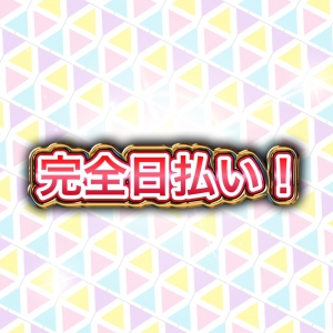 完全日払い！