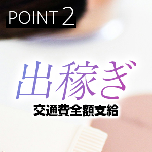 出稼ぎ交通費支給