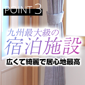 広くて綺麗な宿泊施設