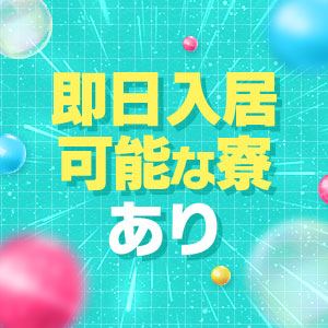寮完備
