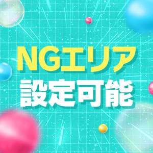 NGエリアを選べます！