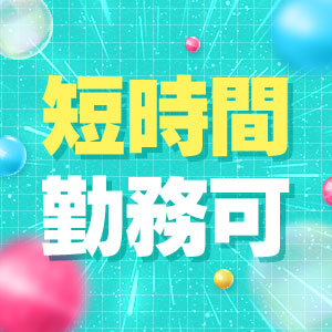 短時間勤務OK