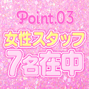 ♡女性スタッフ7名在籍♡