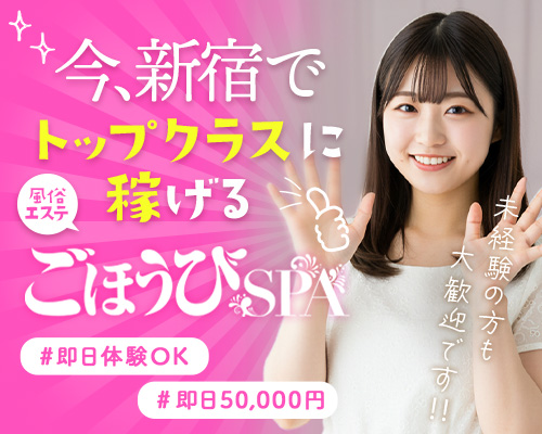 ごほうびSPA 新宿店