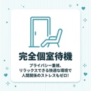 個室待機あります!!