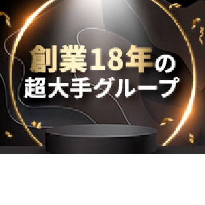 【創業20年近い超大手グループ】