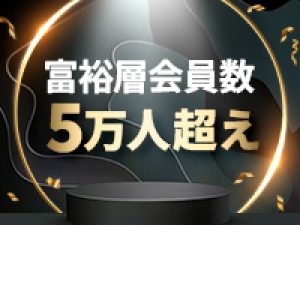【溢れるほどの超優良会員者】
