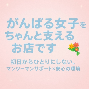 嫌なことは一切しません！