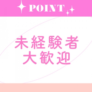 未経験者大歓迎♪