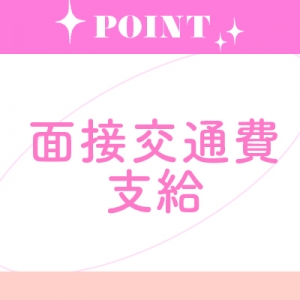 面接交通費支給♪