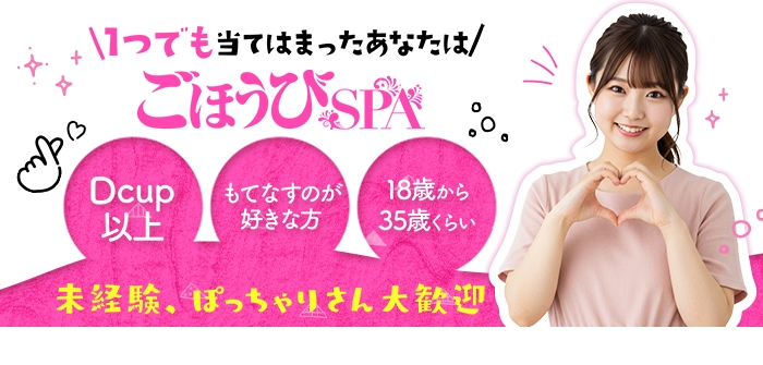 ごほうびSPA 奈良店