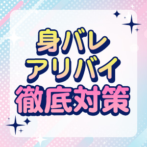 身バレ・アリバイ徹底対策！