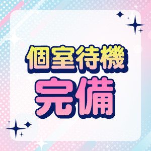 個室待機完備！