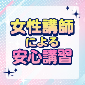 女性講師による安心講習！