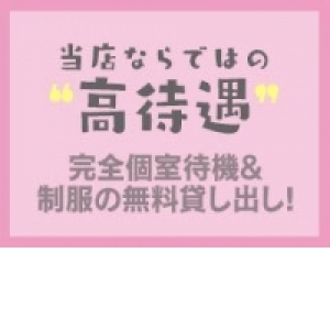 自慢の高待遇！