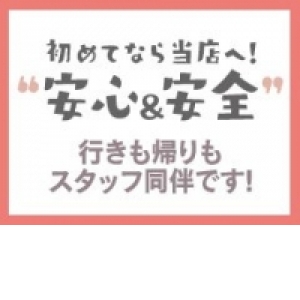 スタッフが一緒だから安心