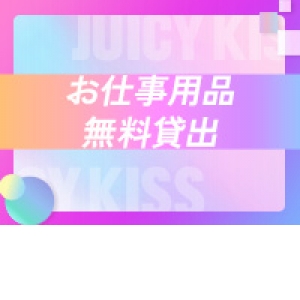備品も衣装もお店が準備します！