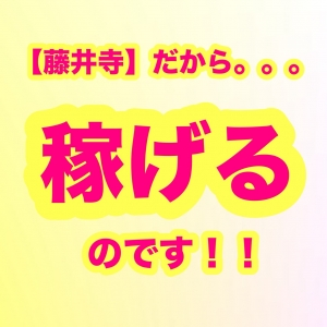 藤井寺の強み