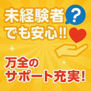 未経験でも安心