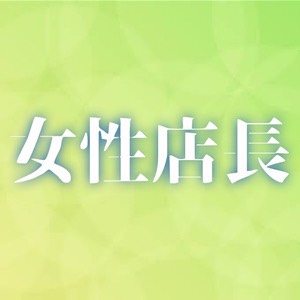 ■女性店長のお店