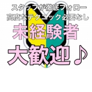 未経験者歓迎！