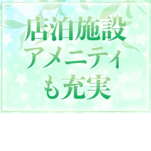 店泊OK＆充実アメニティ