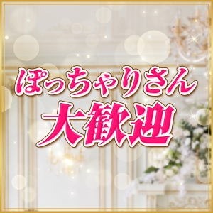 ぽっちゃりさん大歓迎♪体型がそのまま魅力に♪