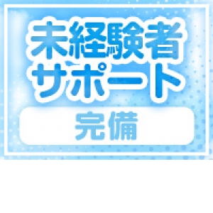 未経験大歓迎！