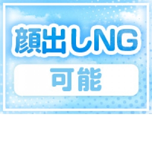 顔出しNGもOK！