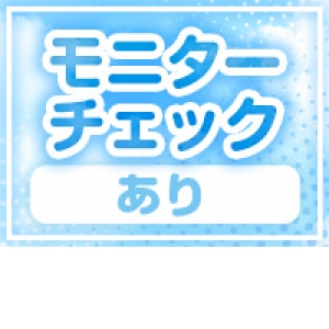 モニターチェック完備！