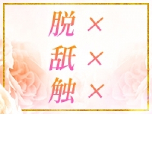 ソフトサービスで60分平均10,000円！