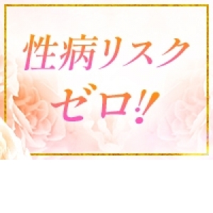 性病リスクゼロ！