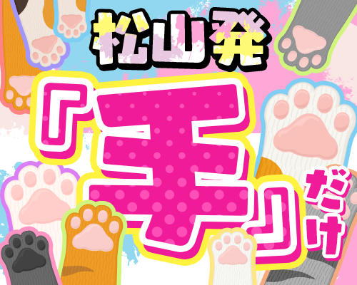 2980円（にゃんきゅっぱ）