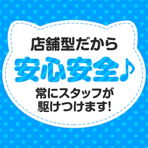 安心の店舗型