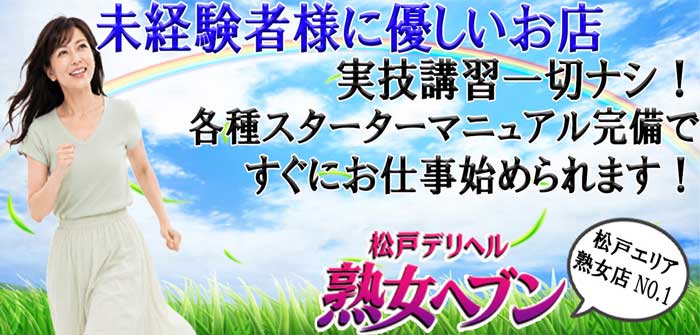 松戸デリヘル　熟女ヘブン