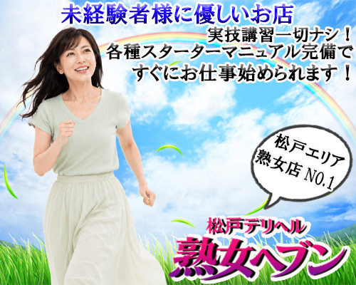 松戸デリヘル　熟女ヘブン