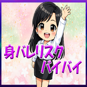 身バレバイバイ！
