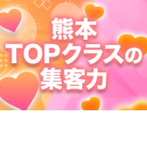 熊本TOPクラスの集客力