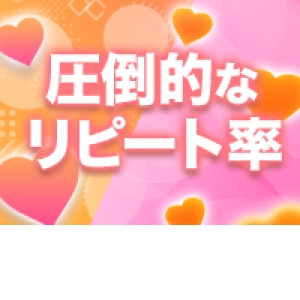 圧倒的なリピート率